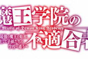 ラノベ「魔王学院の不適合者」14巻〈下〉予約開始！第十四章《魔弾世界》編、完結