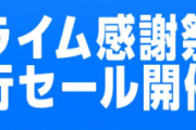 Amazonプライム感謝祭先行セールスタート！エントリーをお忘れなく！