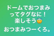 【元乃木坂46】「#ドームでおつまみ」「#おうちでドーム」参戦かりんちゃん、さすがすぎるw