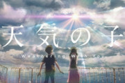 【悲報】新海誠「天気の子」、興行１４０億行ったのに米アカデミー賞候補に入らず(´・ω・｀)