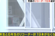 小学校の窓ガラス割られ児童のリコーダー19本が盗まれる