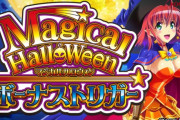 【新台】「LBマジカルハロウィン」の試打動画が公開！ボーナスの連チャンが止まらない！（継続率50%）