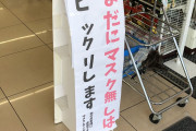 【画像】セブンイレブンさん、いまだにマスク無しで入店する客を盛大に煽るｗｗｗｗｗｗ