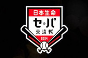 交流戦勝ち越し パリーグ16回 セリーグ4回 ←これ