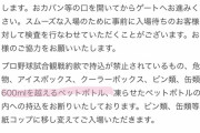 【悲報】あの“鶴瓶”、zozoマリン出禁