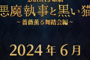 『あくねこ』の舞台化が2024年6月に決定！「めっちゃびっくり」「行きたすぎる」