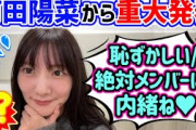 河田陽菜からまさかの重大発表が..【文字起こし】日向坂46