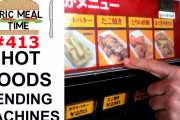 海外「なんでアメリカにこれがないの？」「この人の食べ方ヤバい！！」日本のユニーク自販機コーナーの評価は？