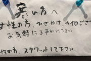 【画像】居酒屋「寒ければ女性にはひざかけを。男性はスクワットしてて」←これが炎上する謎