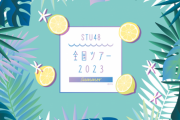 【STU48】中村舞、本日 9/24(日) 開催『STU48 全国ツアー2023 新潟公演』を休演
