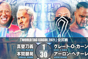 真壁刀義 本間朋晃vsグレート-O-カーン アーロン・ヘナーレ『WORLD TAG LEAGUE 2021』12.4山梨