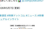 【悲報】時事通信「石油備蓄はあと207日ある」　あれ？左派の言い分では6月で日本は詰むはずでは…