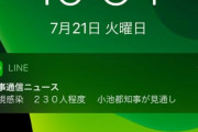 【速報】東京都、新たに２３０人程度新型コロナウイルスに感染か（２０２０年７月２１日）