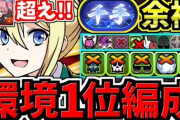 【パズドラ】アンジェリーナがミリム超え？最新版リーダーランキングｷﾀ━(ﾟ∀ﾟ)━!!