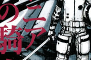 日本で『ロボットアニメ』は人気なのに『ロボット漫画』は何故、人気が出ないのか？