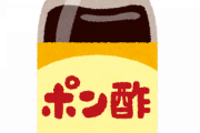 妻「ポン酢買ってきて！」→「どぼじでポン酢買っでぐるのお゛ぉ゛ぉ゛ぉ！！！」
