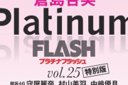SKE48 倉島杏実、原優寧、大村杏が表紙！『Platinum FLASH Vol.25』名古屋地域限定版発売決定！