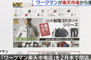 作業服の大手「ワークマン」が楽天から撤退。「送料無料」の影響か