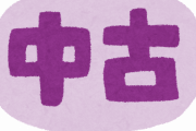 【唖然】正直「中古」でも良いと思うものがコチラｗｗｗｗｗ