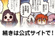 【FGO】籠の鳥『ますますマンガで分かる！Fate/rand Order』第447話更新！