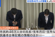 尼崎市が「全市民46万人分のデータ入りUSB紛失」 ⇒ 会見で「パスワードは英数字13桁」とバカ発言、特定祭りが始まってしまう・・