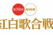 【第70回紅白歌合戦】米津玄師さんとジャニーズ嵐との対話を放送（みどころタイムテーブル公開）