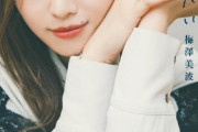 梅澤美波ちゃんの著作本が発売決定ｷﾀ━(ﾟ∀ﾟ)━!【乃木坂46】