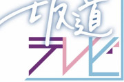 櫻坂46ら坂道グループ合同番組「坂道テレビ」第3弾、NHK総合にて2/27放送決定！