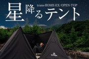 【トランスフォーム】最新テントトレンド！アウルの「transHOME-EX」シリーズで自由自在なキャンプライフを楽しもう！