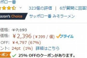 【激安】サッポロ一番各種ラーメン（袋麺）が６７％引きからの２５％割引！？
