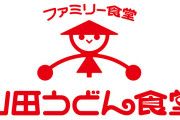 女性店員に包丁を突き付け「わかるよな」 山田うどんに押し入った無職の男を逮捕