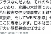 【悲報】暇空茜さん、対赤い羽根と日本財団戦から撤退へ