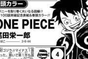 尾田栄一郎「人生初ゴジラ！！マイナス1面白かった。次はシンゴジ見よ」