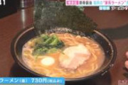 【悲報】「家系ラーメン」←こいつが東京・神奈川以外で市民権を得てない理由ＷＷＷＷＷＷＷＷＷＷＷＷ