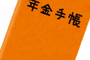 【衝撃】厚生年金と国民年金の積立金を統合検討へｗｗｗｗｗｗｗｗｗｗ