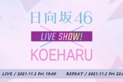 【日向坂46】先ほど発表された『声春っ！』オンラインイベントの詳細が判明！！