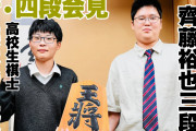 齊藤裕也新四段・藤本渚新四段が会見