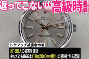 高級腕時計レンタルの「トケマッチ」 未返却で40件以上の被害届を受理