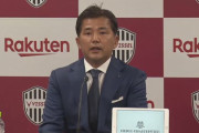 ヴィッセル神戸の監督就任会見で永井秀樹SDが陳謝　「私事でファン・サポーターの皆さまからたくさんのご意見を頂戴しまして…」