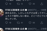 【炎上】FF公式「辞メたければいツでも辞メろ。お前の代わりなど、いくらでも居ルわ。」