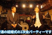 宮迫「普通の結婚式の二次会ですよ。反社なんて気付くわけない、知らんて！！！」