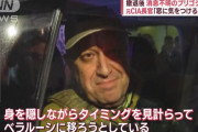 ベラルーシ政府、プリゴジン氏の到着未確認…広報担当「彼はみんなによろしくと…」！
