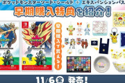 【話題】11月6日（金）発売予定の『ポケットモンスター ソード・シールド＋エキスパンションパス』の早期購入特典が公開！！