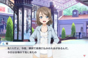 お前らキズナエピソードって読んでるの？【ラブライブ！スクスタ】