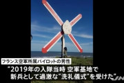 フランス空軍「ようこそ我軍へ！歓迎の印として君の周辺戦闘機で射撃するね！」
