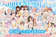 【ホロライブ】無料音楽ライブ『Climax Story Live』の開催が決定