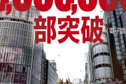 【速報】怪獣8号、3巻で300万部突破ｗｗｗｗｗｗ