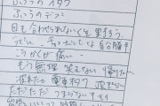 【画像あり】婚活女性(26)が婚活パーティで取ったメモ、ガチでエグい・・・