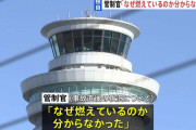 管制官「なぜ燃えているのか分からなかった」聴取に話す #羽田事故 |  管制官は海保機がC5で待機してると思ってるんだよ