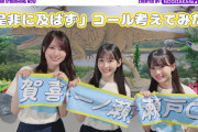 【動画】新曲「是非に及ばず」でタオル使ったコール考えてみた！